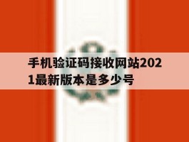 手机验证码接收网站2021最新版本是多少号的简单介绍