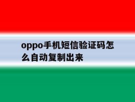 oppo手机短信验证码怎么自动复制出来