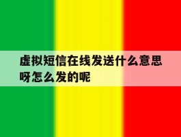 包含虚拟短信在线发送什么意思呀怎么发的呢的词条