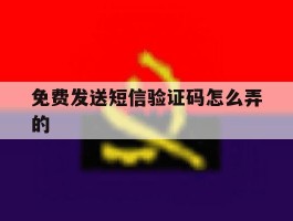 免费发送短信验证码怎么弄的