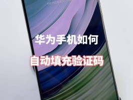 短信验证码怎么获取华为手机的信息内容呢的简单介绍