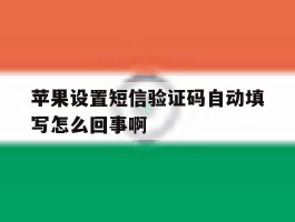 苹果设置短信验证码自动填写怎么回事啊