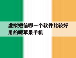 虚拟短信哪一个软件比较好用的呢苹果手机