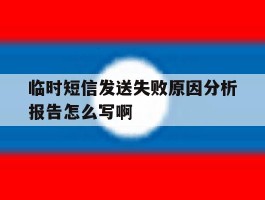 临时短信发送失败原因分析报告怎么写啊的简单介绍