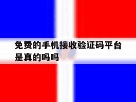 免费的手机接收验证码平台是真的吗吗