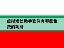 虚拟短信助手软件有哪些免费的功能