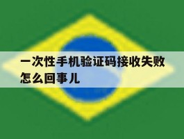 一次性手机验证码接收失败怎么回事儿