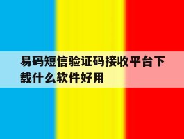 包含易码短信验证码接收平台下载什么软件好用的词条