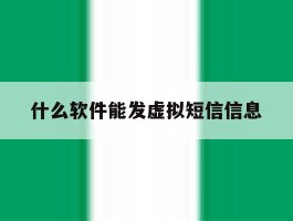 什么软件能发虚拟短信信息