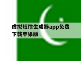 虚拟短信生成器app免费下载苹果版的简单介绍