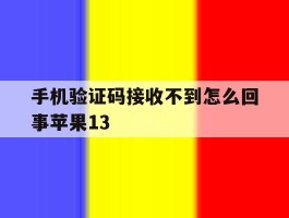 包含手机验证码接收不到怎么回事苹果13的词条