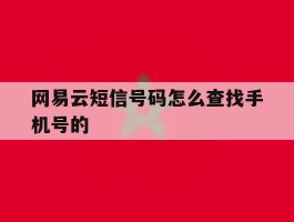 网易云短信号码怎么查找手机号的