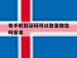 有手机验证码可以登录微信吗安卓