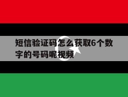 短信验证码怎么获取6个数字的号码呢视频