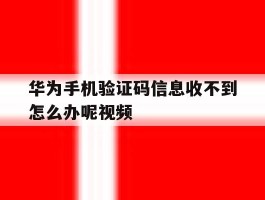 华为手机验证码信息收不到怎么办呢视频
