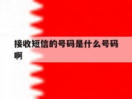 接收短信的号码是什么号码啊
