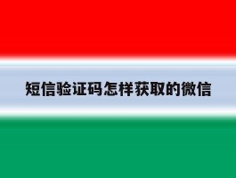 短信验证码怎样获取的微信