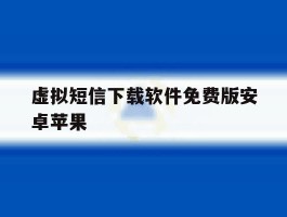 虚拟短信下载软件免费版安卓苹果