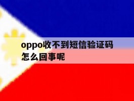 oppo收不到短信验证码怎么回事呢