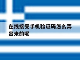 在线接受手机验证码怎么弄出来的呢
