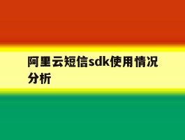 阿里云短信sdk使用情况分析