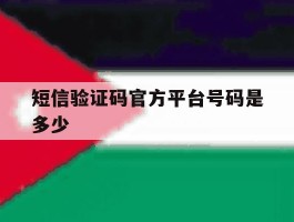 短信验证码官方平台号码是多少