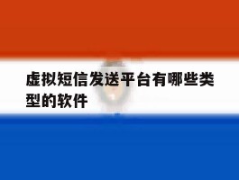 虚拟短信发送平台有哪些类型的软件