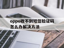 oppo收不到短信验证码怎么办解决方法