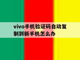 vivo手机验证码自动复制到新手机怎么办