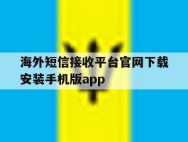 关于海外短信接收平台官网下载安装手机版app的信息