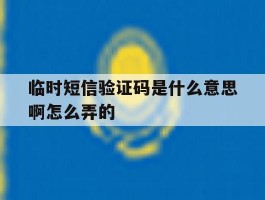 临时短信验证码是什么意思啊怎么弄的