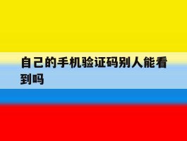 自己的手机验证码别人能看到吗