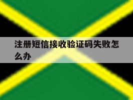 注册短信接收验证码失败怎么办