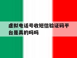 虚拟电话号收短信验证码平台是真的吗吗