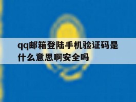 qq邮箱登陆手机验证码是什么意思啊安全吗的简单介绍