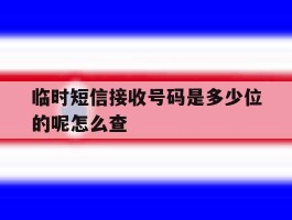 临时短信接收号码是多少位的呢怎么查