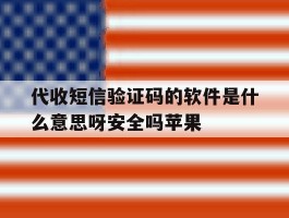 包含代收短信验证码的软件是什么意思呀安全吗苹果的词条
