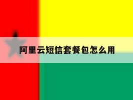阿里云短信套餐包怎么用