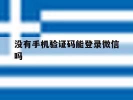 没有手机验证码能登录微信吗