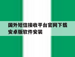 国外短信接收平台官网下载安卓版软件安装