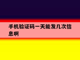 手机验证码一天能发几次信息啊