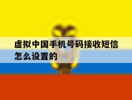 虚拟中国手机号码接收短信怎么设置的