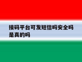 接码平台可发短信吗安全吗是真的吗