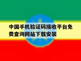 包含中国手机验证码接收平台免费查询网站下载安装的词条