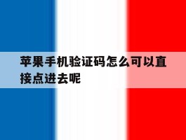 苹果手机验证码怎么可以直接点进去呢