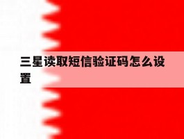 三星读取短信验证码怎么设置