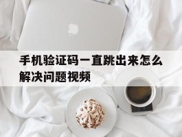 手机验证码一直跳出来怎么解决问题视频