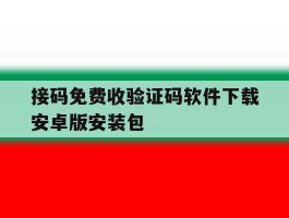 接码免费收验证码软件下载安卓版安装包的简单介绍