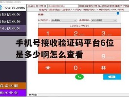 手机号接收验证码平台6位是多少啊怎么查看