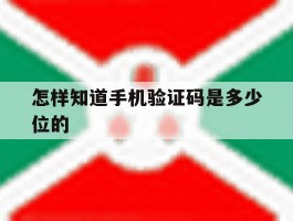 怎样知道手机验证码是多少位的